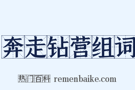 奔走钻营组词是什么意思的图片